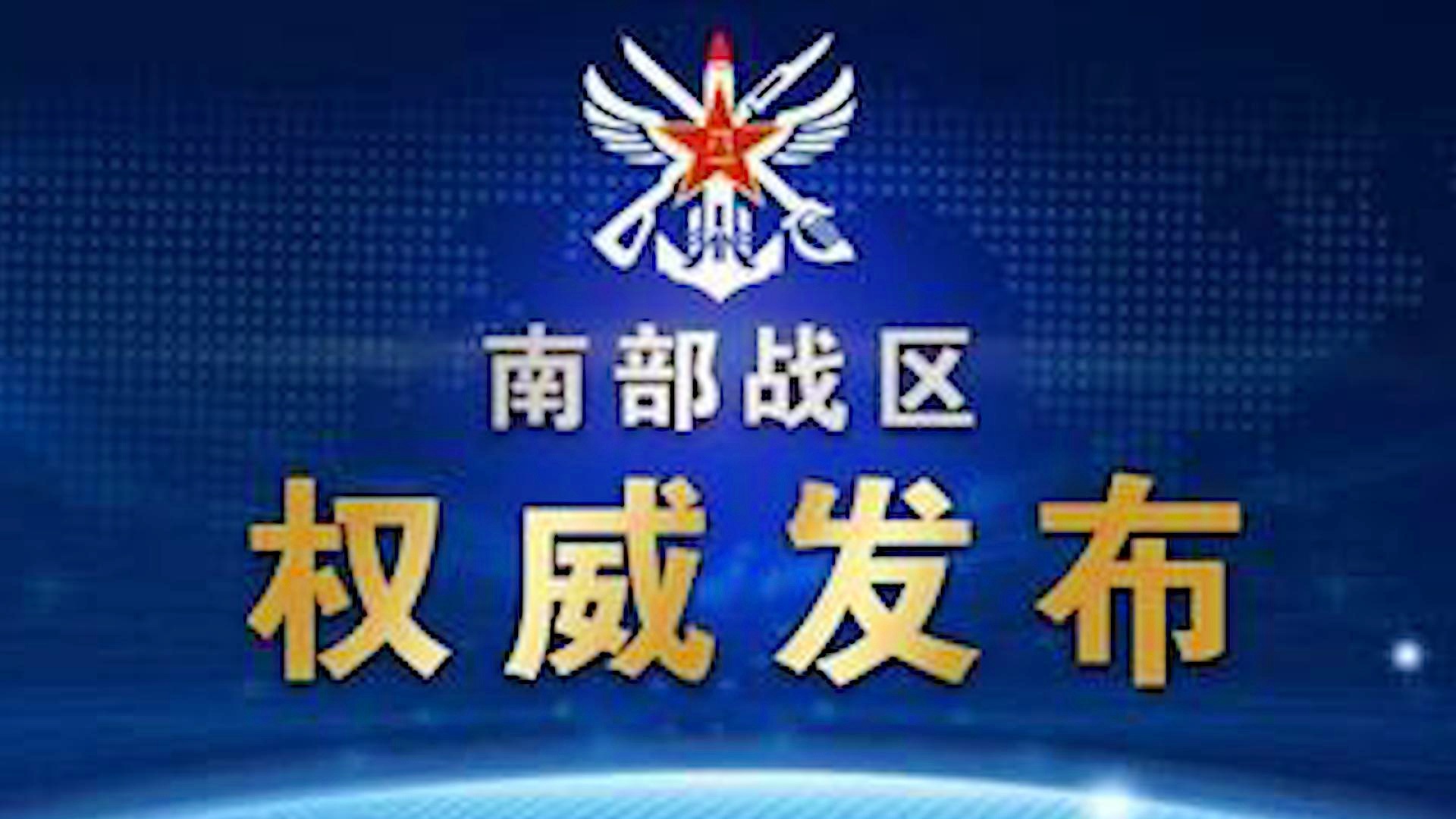 南部战区声明南部战区声明，捍卫国家领土主权，维护南海和平稳定的重要立场