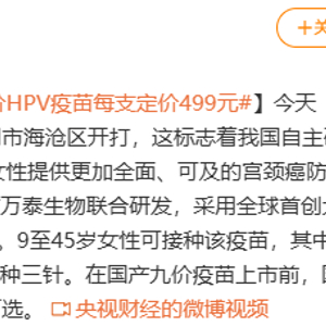 国产九价HPV疫苗开打 每支定价499元国产九价HPV疫苗开打，每支定价499元，为全民健康护航